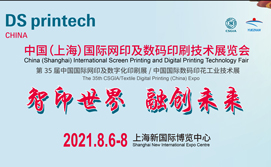 2021中国（上海）国际网印及数码印刷技术展览会