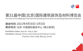 2021第31届中国(北京)国际建筑装饰及材料博览会