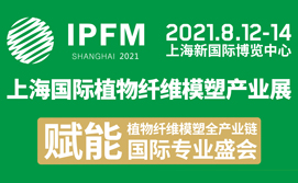 2021上海国际植物纤维模塑产业展