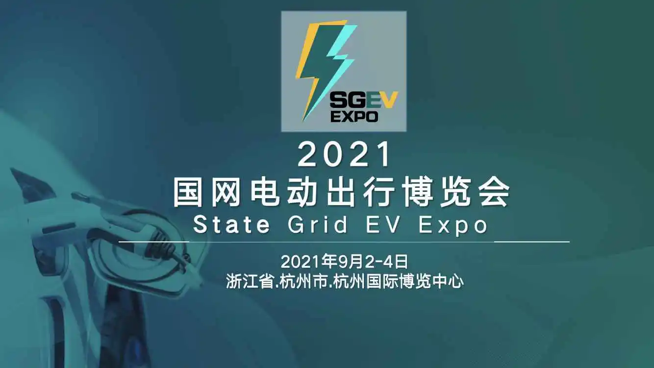 2021国网电动出行博览会