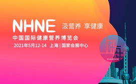 2021中国国际健康营养博览会（NHNE）
