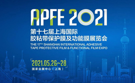 APFE2021 第十七届上海国际胶粘带保护膜与功能膜展览会