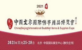 2021第七届中国（北京）国际佛事用品博览会