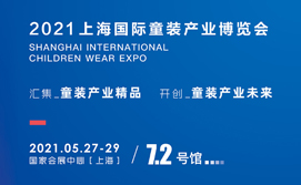 2021上海国际童装产业博览会