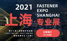 2021 第十二届上海紧固件专业展