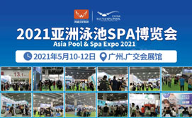 2021亚洲泳池SPA博览会