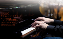 第十八届广州国际乐器展览会