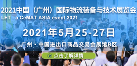 2021中国（广州）国际物流装备与技术展览会​
