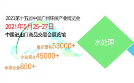 2021第十五届中国广州国际环保产业博览会