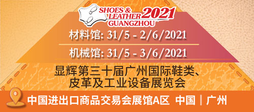 2021第三十届广州国际鞋类、皮革及工业设备展览会