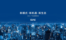 2021GIAE广州国际家电暨消费电子博览会&2021GIAE广州国际家电（系统）技术与产品展览会