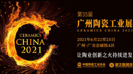 2021第35届广州陶瓷工业展