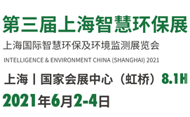 2021第三届上海国际智慧环保及环境监测展览会