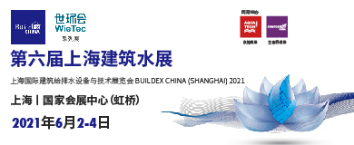 2021第六届上海建筑水展