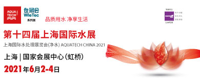 2021第十四届上海国际水处理展览会（净水）