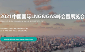 2021上海国际液化天然气（LNG）技术装备展览会