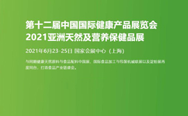 2021第十二届中国国际健康产品展览会