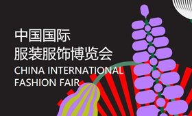 2021中国国际服装服饰博览会（秋季）