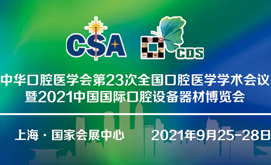 2021中国国际口腔设备器材博览会