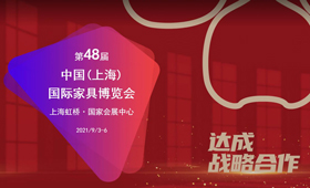2021第48届中国（上海）国际家具博览会