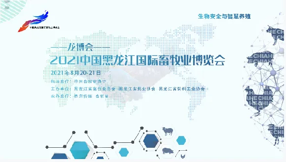 2021中国黑龙江国际畜牧业博览会