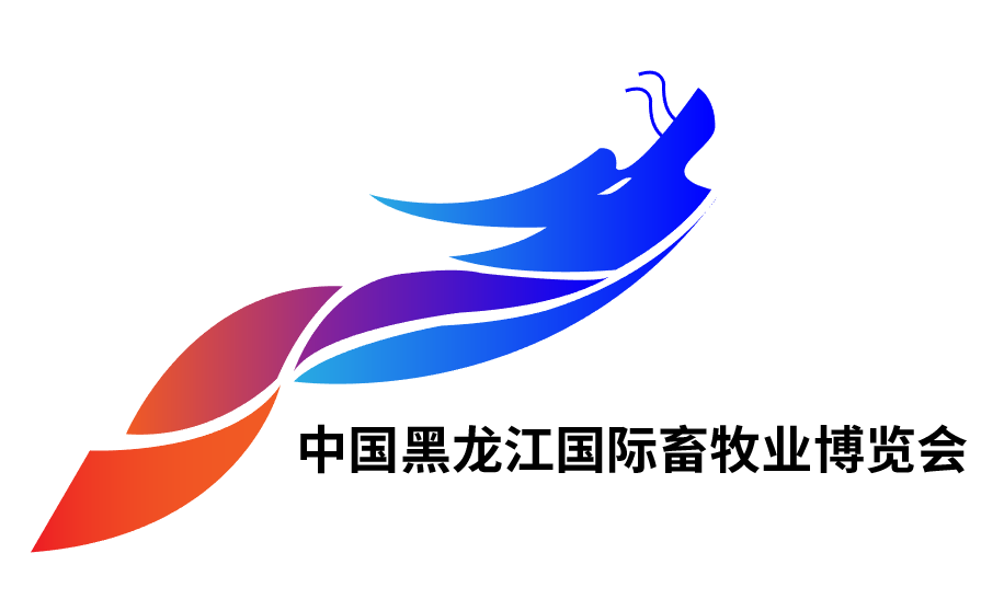 2021中国黑龙江国际畜牧业博览会