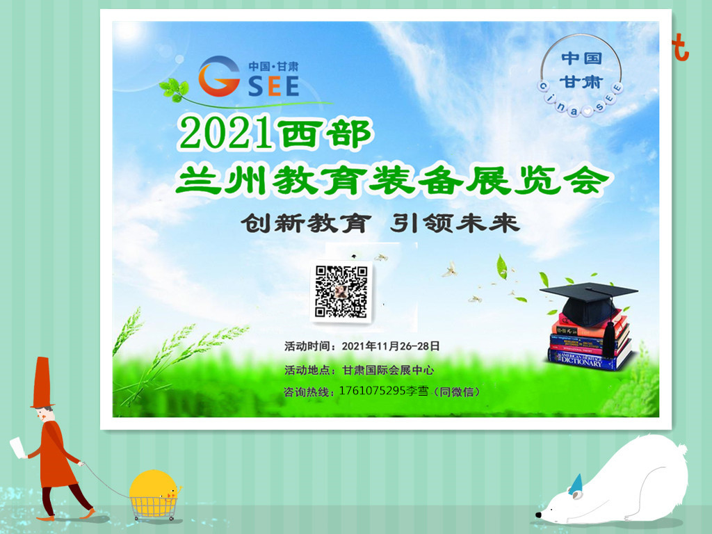 2021西部甘肃（兰州）教育装备展
