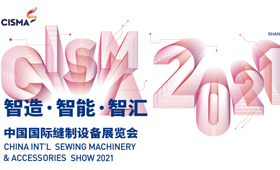 2021中国国际缝制设备展览会