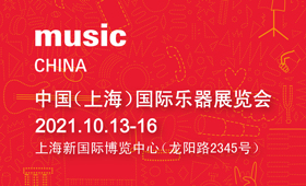2021中国（上海）国际乐器展览会