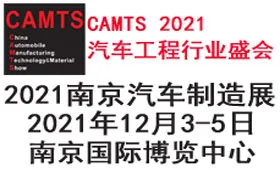 2021第十七届中国南京国际汽车制造技术与装备及材料展览会
