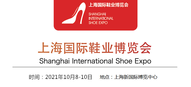 2021第十八届中国鞋博会