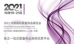 2021CKE中国国际婴童用品展览会