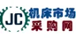 机床市场采购网