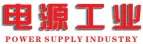 电源工业