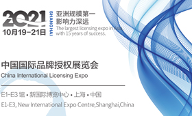 2021中国国际品牌授权展览会