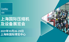 2021上海国际压缩机及设备展览会