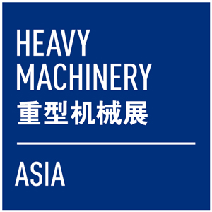 2021中国国际重型机械装备展览会