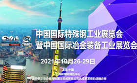 2021中国国际特殊钢工业展览会