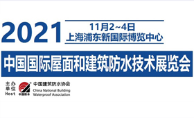 2021第19届中国国际屋面和建筑防水技术展览会
