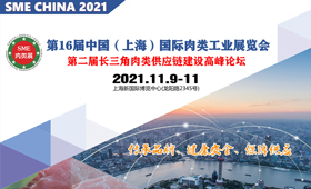 2021第16届上海国际肉类工业展览会