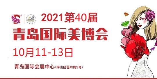 2021年山东青岛美博会