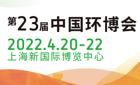 2022第23届中国环博会