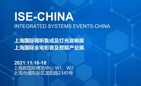ISE-CHINA 2021上海国际视听设备及信息系统集成技术展览会
