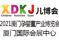  2021中国·厦门第十届孕婴童产业博览会