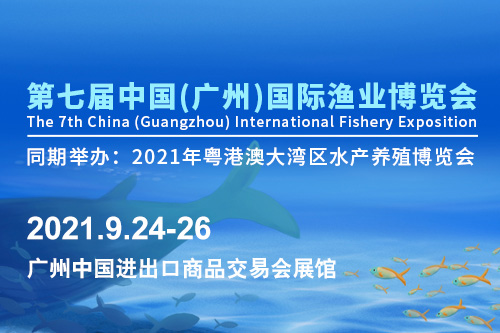 2021第七届中国（广州）国际渔业博览会