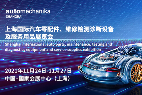 2021上海国际汽车零配件、维修检测诊断设备及服务用品展览会-