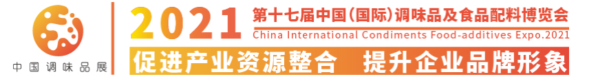 2021中国国际调味品展览会