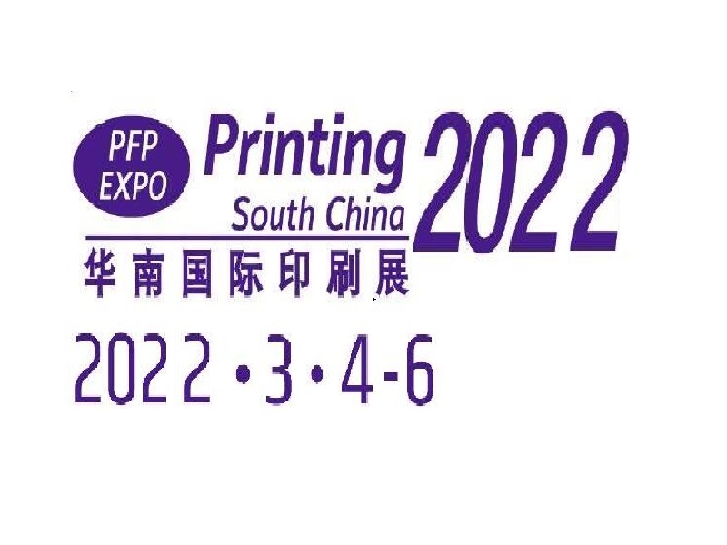 2021广州国际印刷包装展览会