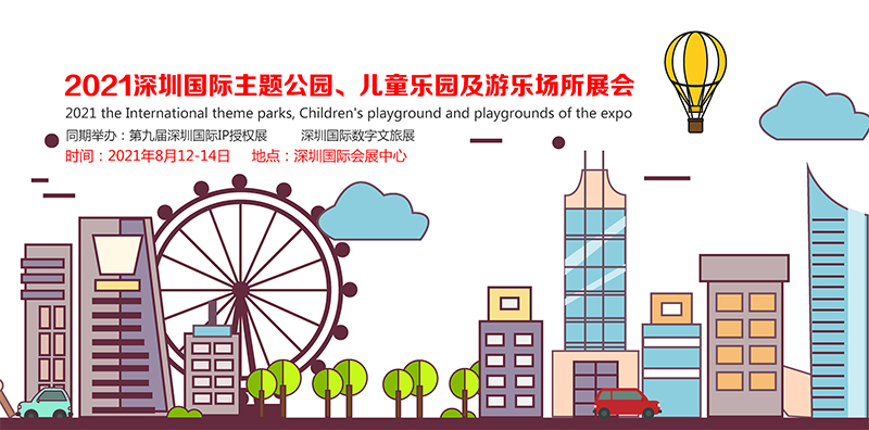 2021深圳数字文旅博览会暨游乐展