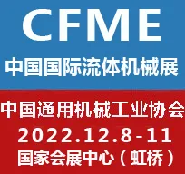 2022第十一届中国（上海）国际流体机械展览会